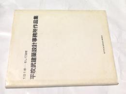 平吹武建築設計事務所作品集  一日一歩…そして50年