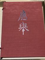 円山応挙画集 1箱(全2冊/図版編・解説編)