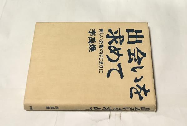 出会いを求めて 新しい芸術のはじまりに(李禹煥) / 古本、中古本、古