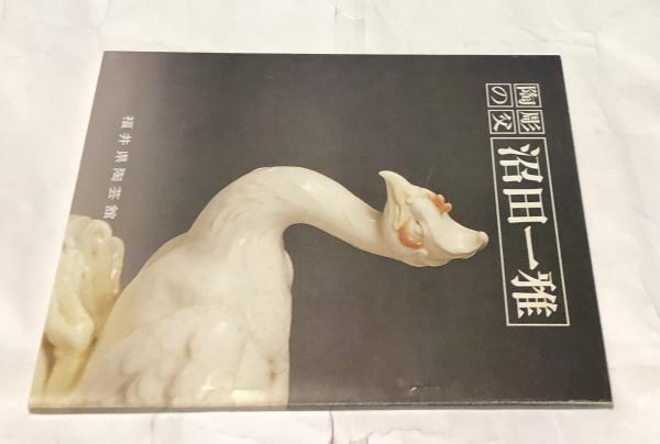 名家一雅作　置物 沼田一雅遺作展 近代陶彫の創始者 / 古本、中古本、古書籍の通販は