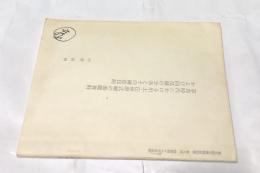 奈良時代における出土・伝世唐式鏡の基礎資料および同范鏡の分布とその鋳造技術 (東京国立博物館紀要 第8号 昭和47年度抜刷)