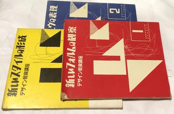 2024年新作入荷 デザイン教育講座 全3冊(1.新しいフォルムの観察+2.新しい デザイン