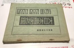 大日本畫家名鑑　昭和12年新版