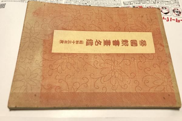 禅林画賛 中世水墨画を読む 島田修二郎・入矢義高監修 1987年 函