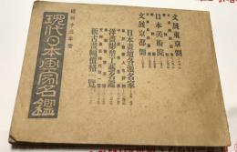 現代日本画家名鑑　昭和13年度