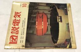 図説電気 1966年10月号(第7巻第10号/通巻77号)