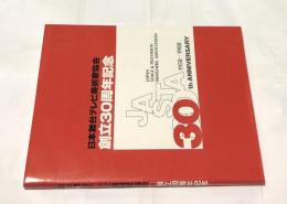 日本舞台テレビ美術家協会 JASTA(JAPAN STAGE & TELEVISION DESIGNERS ASSOCIATION) 創立30周年記念 1958-1988