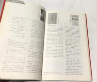 日本舞台テレビ美術家協会 JASTA(JAPAN STAGE & TELEVISION DESIGNERS ASSOCIATION) 創立30周年記念 1958-1988