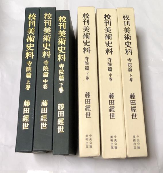 校刊美術史料 寺院篇 全3冊(上中下巻)(藤田經世) / 古本、中古本、古書籍の通販は「日本の古本屋」