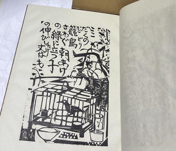 棟方志功 大原壽恵子歌集抄 希少