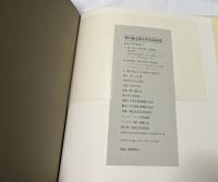 野口彌太郎水彩素描画集