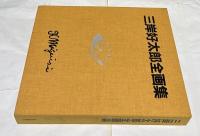 三岸好太郎全画集