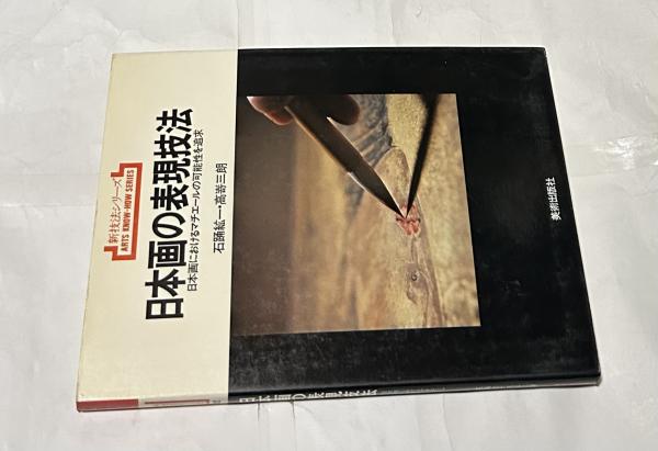 新技法シリーズ 82 日本画の表現技法 日本画におけるマチエールの可能