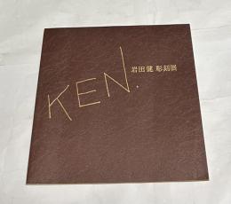 岩田健彫刻展　KEN　IWATA 　