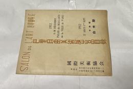 Salon de l'Art Libre 巴里自由美術展出品目録