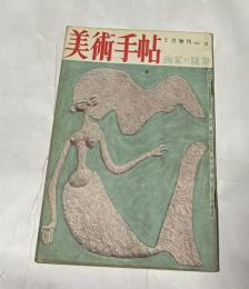 美術手帖　32号(昭和23年7月増刊号)  画家の随筆