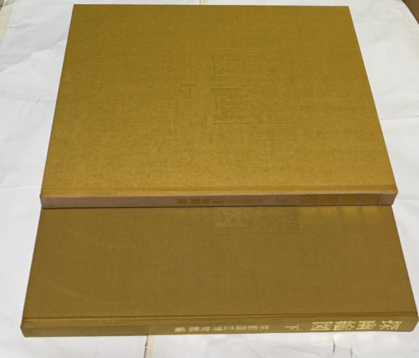 探幽縮図(京都国立博物館編) / 古本、中古本、古書籍の通販は