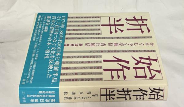 ベビーグッズも大集合 くじゃく亭通信・青丘通信(髙淳日 合本 始作折半 編著) 古本 / 日本史