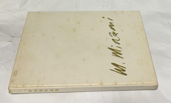 小山敬三画集(河北倫明、三宅正太郎、芹沢光治良、高田誠 寄文