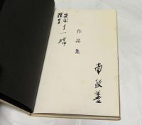 南政善作品集