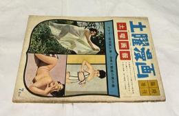 土曜漫画　臨時増刊　土曜画報　グラマー特写誌上展 (通巻22号・1958年8月)