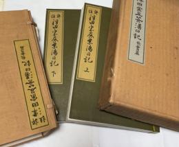 評註  津田宗及茶湯日記 他会篇 1箱(全2冊) (除籍本)