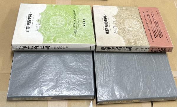 東洋美術史綱 Epochs of Chinese and Japanese Art 全2冊(上下巻)(アーネスト・F・フェノロサ／森東吾訳 ...