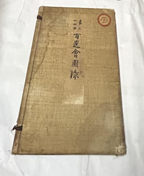 m1【村田徳次郎作品集/限定100部/1975年・村田徳次郎作品集編纂