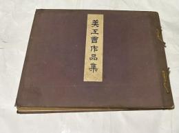 美工会作品集