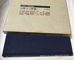 院政期の仏像　定朝から運慶へ