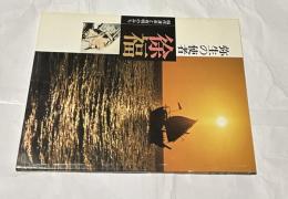 弥生の使者  徐福  稲作渡来と有明のみち