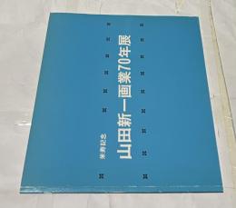 米寿記念　山田新一画業70年展