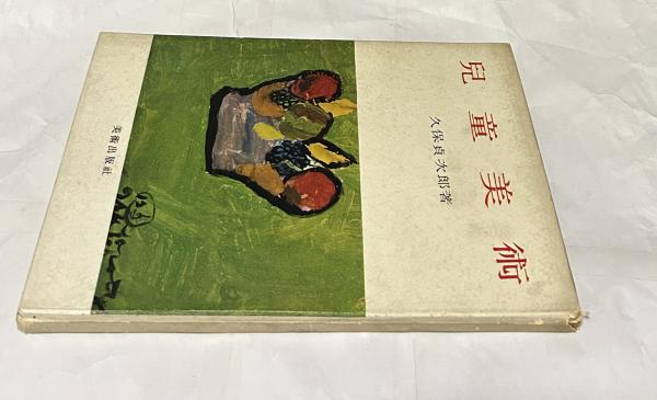 児童美術(久保貞次郎) 古本、中古本、古書籍の通販は「日本の古本屋」 日本の古本屋 原色世界の美術 16冊セット