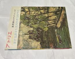 アトリエ　No.404　風景画のテクニック(1960年10月号)