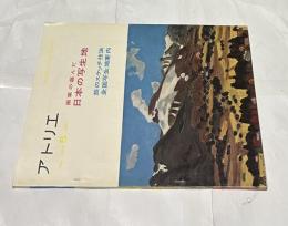 アトリエ　No.399　画家の選んだ日本の写生地 旅のスケッチ技法・全国写生地案内(1960年5月号)