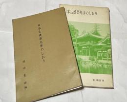 日本古建築見学のしおり 全2冊(前編 (主として唐様)＋後編)