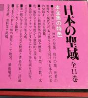 日本の聖域 4 神宮と伊勢路