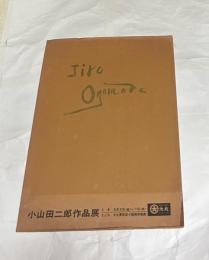 小山田二郎作品展