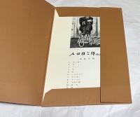 小山田二郎作品展