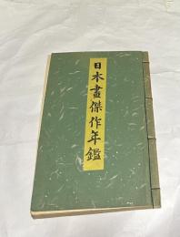 日本画傑作年鑑 昭和15年度