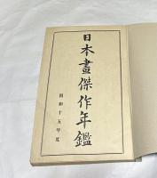 日本画傑作年鑑 昭和15年度