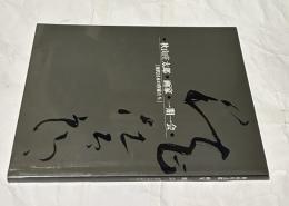 秋山庄太郎・画家・一期一会 「現代日本の作家たち」