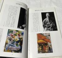 秋山庄太郎・画家・一期一会 「現代日本の作家たち」