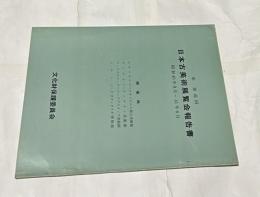 日本古美術展覧会報告書  米・加巡廻  昭和40年9月～41年6月