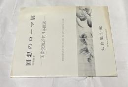 回想のローマ展  昭和5年  国際交流近代日本画選