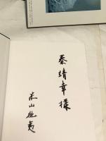 英独仏文)国際版  東山魁夷自選画集   Kaii Higashiyama