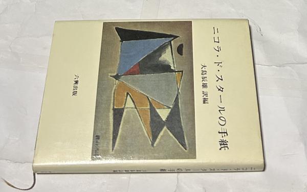 ニコラ・ド・スタールの手紙(大島辰雄 訳編) / 古本、中古本、古