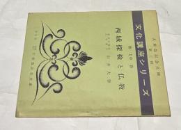 西域探検と仏教 (文化講座シリーズ・第3回・第10巻)