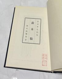 百卅年忌記念  鈴木朖