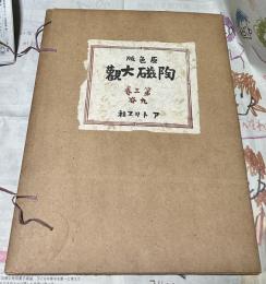 原色版 陶磁大観 第3巻 九谷